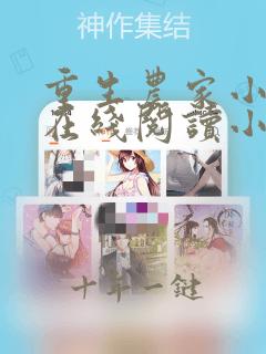 重生农家小娘子在线阅读小说