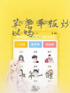 苹果平板炒股可以吗