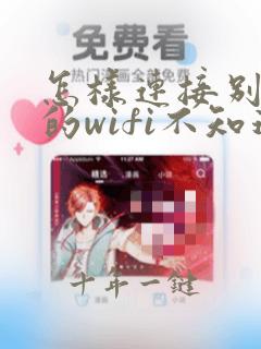 怎样连接别人家的wifi不知道密码