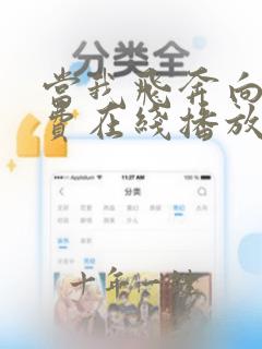 当我飞奔向你免费在线播放
