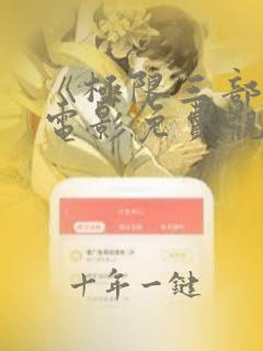 《极限三部曲》电影免费观看