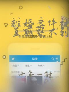 离婚案件被告一直联系不到怎么办呢