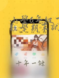小学6年级下册数学期末试卷及答案