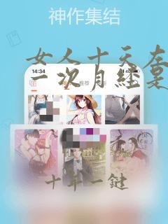 女人十天左右来一次月经是什么情况