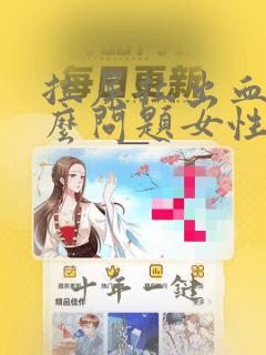 拉屎拉出血是什么问题女性