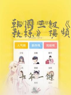 韩国三级《瑜伽教练》视频