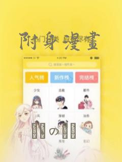 附身漫画