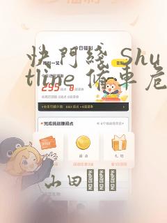 快门线 Shutline 修车危情：结局+番外