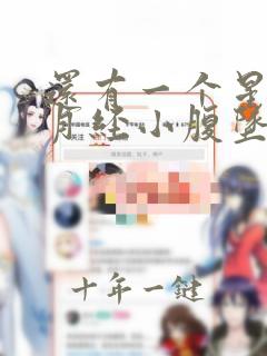 还有一个星期来月经小腹坠胀