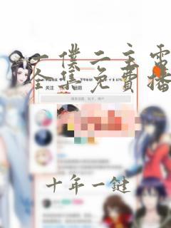 一仆二主电视剧全集免费播放