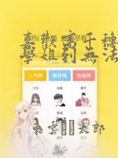 喜欢高千穗穗香学姐到无法自拔