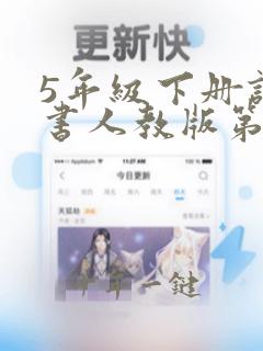 5年级下册语文书人教版第7课笔记