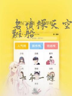 名侦探天空的遇难船