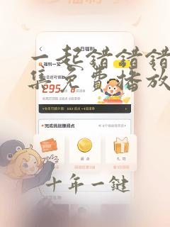 一起错错错30集免费播放