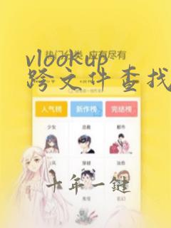 vlookup跨文件查找