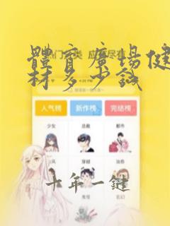 体育广场健身器材多少钱