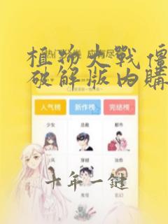 植物大战僵尸2破解版内购版