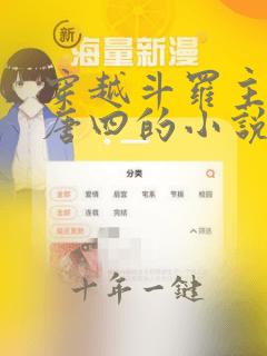 穿越斗罗主角叫唐四的小说