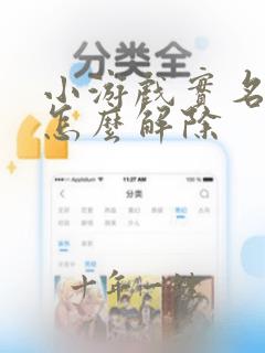 小游戏实名认证怎么解除