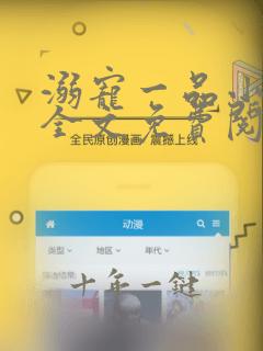 溺宠一品小狂妻全文免费阅读