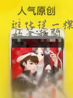 进化从一棵树开始笔趣阁
