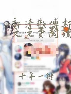 许清欢傅斯寒全文免费阅读