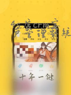4s店crm客户管理系统