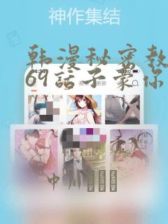 韩漫秘密教学169话子豪你想