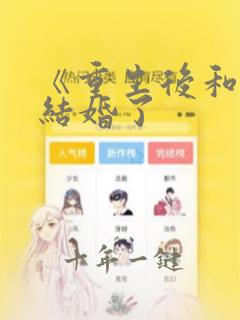 《重生后和宿敌结婚了