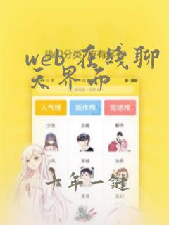 web 在线聊天界面