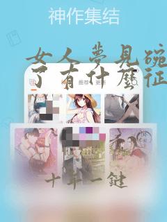 女人梦见碗裂开了有什么征兆
