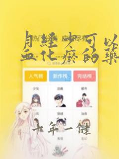 月经少可以吃活血化瘀的药吗