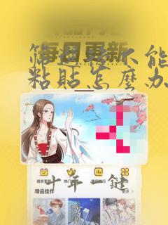 筛选后不能复制粘贴怎么办
