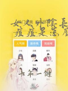 女人外阴长了个 痘痘是怎么回事