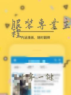 服装专业主修课程