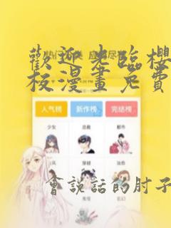 欢迎光临樱兰高校漫画免费观看完整版
