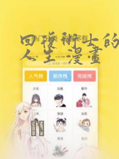 回复术士的重来人生 漫画