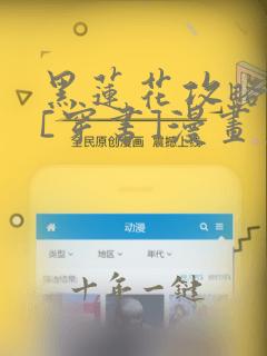 黑莲花攻略手册[穿书]漫画免费观看