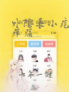 外阴长小疙瘩瘙痒痛