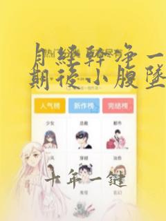 月经干净一个星期后小腹坠胀怎么回事