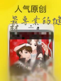 最专业的健身器材