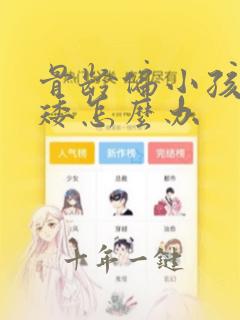 骨龄偏小孩子也矮怎么办