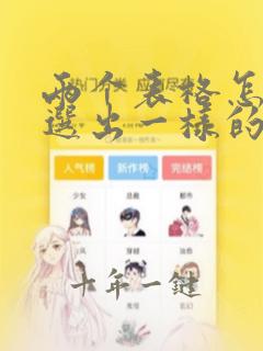 两个表格怎么筛选出一样的