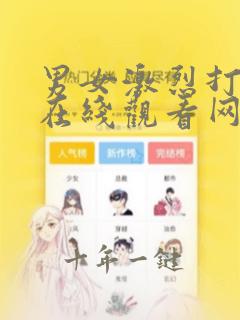 男女激烈打扑克在线观看网站