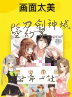pc刀剑神域虚空幻界