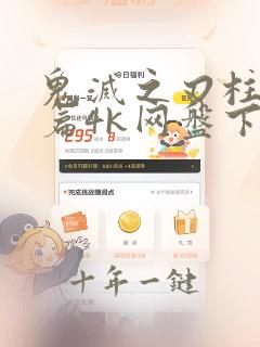 鬼灭之刃柱训练篇4k网盘下载