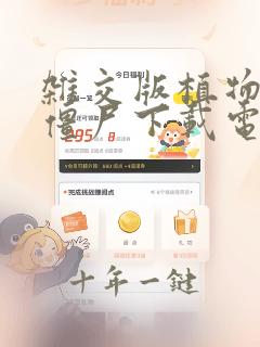 杂交版植物大战僵尸下载电脑