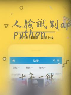 人脸识别api python