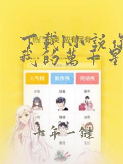 下载l小说你是我的万千星辰全部