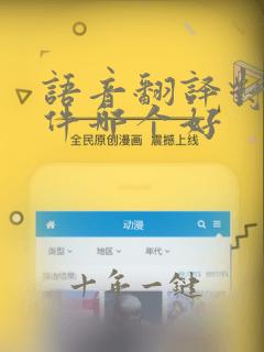 语音翻译对话软件哪个好